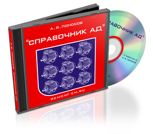 Программа "Справочник АД 3.2" - справочник по обмоточным и каталожным данным широкого ряда серий асинхронных двигателей: 4А, 4АС, 4АН, 4АР, АО2, АОЛ2, А2, АОC2, АОП2, АОТ2, А, АО, АОC, AC, АОП, АП, АОТ, АИР, АИС, АИРР, MTF, MTKF, MTH, MTKH, MTKM, MTF, MTH, MTM, обмоточные данные импортных двигателей, 5A, АИР, 5Аcen, АИС, 6А, 5АС, АИРС, ВА, ВАО, ВАО2